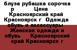  блуза рубашка сорочка р. 40-44 › Цена ­ 350 - Красноярский край, Красноярск г. Одежда, обувь и аксессуары » Женская одежда и обувь   . Красноярский край,Красноярск г.